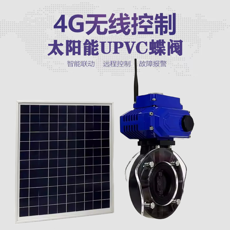 九龙坡皓久 无线太阳能远程控制蝶阀 光伏板发电 精准控制 开关迅速 农田灌溉